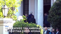 ΑΝΑΛΥΣΗ: Οι επισκέψεις των αμερικανών υπουργών Εξωτερικών στην Ελλάδα τα τελευταία 20 χρόνια