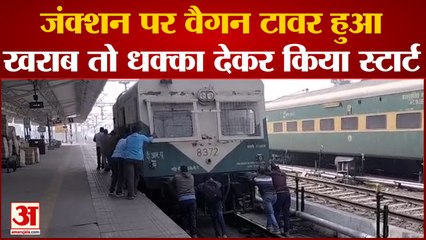 Bareli News: जंक्शन पर वैगन टावर हुआ खराब तो धक्का देकर किया स्टार्ट Video हुआ Viral
