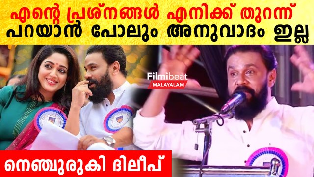 വികാരഭരിതനായി ദിലീപ് പറയുന്ന കേട്ടോ. സങ്കടം പറയാനുള്ള അവകാശം പോലും എനിക്കില്ല