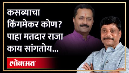 कसब्याचा प्रचार शिगेला, बाजी कोण मारणार? मतदारांचा कौल कोणाला? Public Opinion on Kasba Election | AJ
