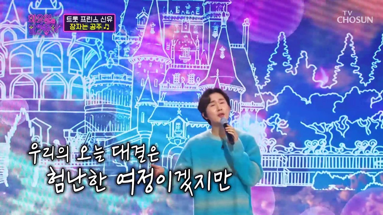 잠자는 나를 깨우러 온 왕자 신유 ‘잠자는 공주’♪ TV CHOSUN 230221 방송