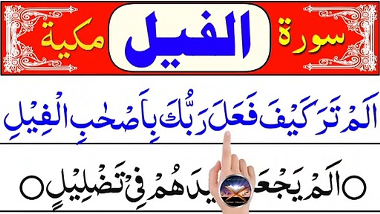 Surah AL Feel (Surah Feel with Arabic Text) Surah Feel Tilawat