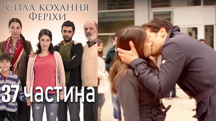 Сила кохання Феріхи: 37 частина — її шлях до щастя та любові 💖