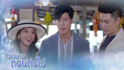 ตัวอย่าง หงส์ในกรงกา EP.4 | 22 ก.พ.66