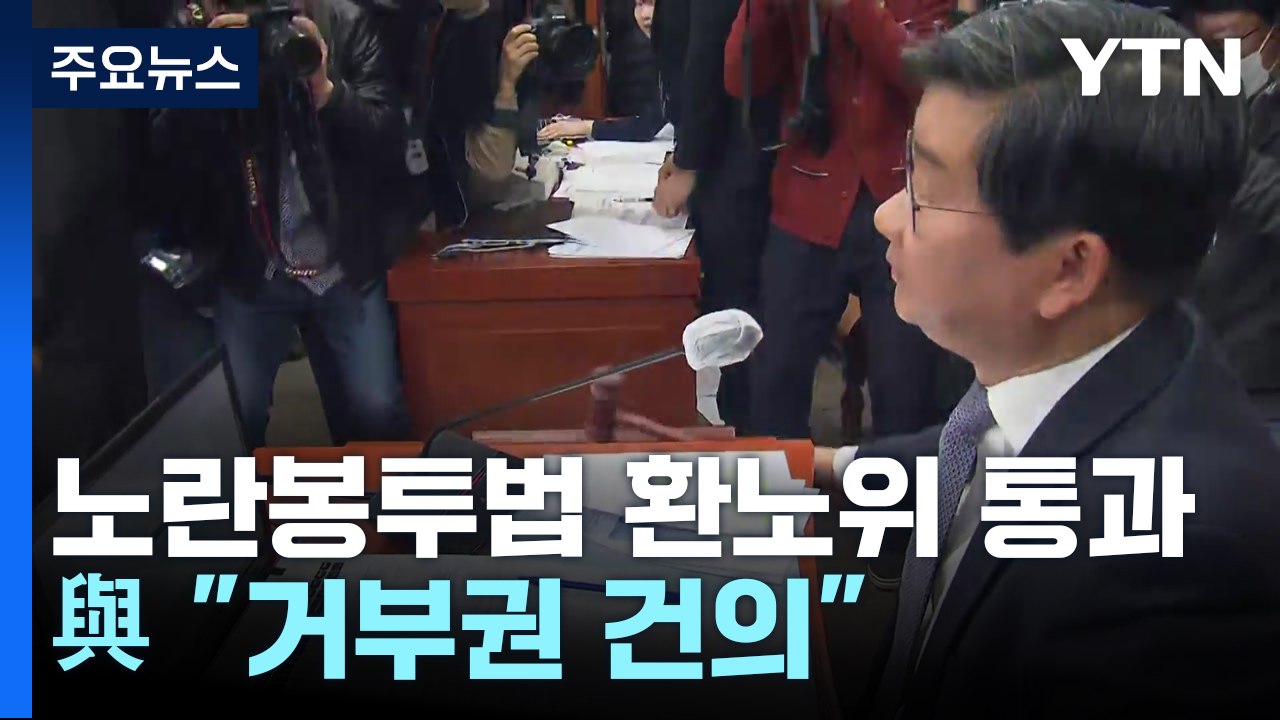 '노란봉투법' 野 주도 환노위 통과...與 "거부권 건의" / YTN