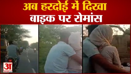 Bike Romance: बेशर्म इश्क! अब हरदोई में दिखा बाइक पर रोमांस एक्शन में आई पुलिस