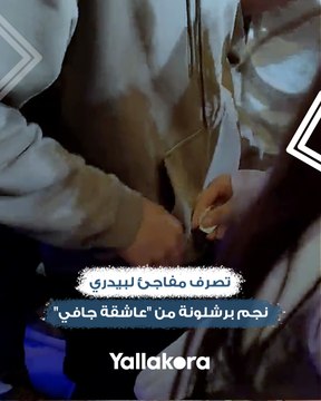 تصرف مفاجئ لبيدري نجم برشلونة من عاشقة جافي .. هل حصل على رقم هاتفها سرًا؟