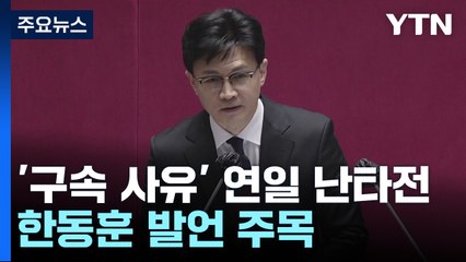 이재명 구속사유 두고 연일 난타전...한동훈 본회의 발언 주목 / YTN