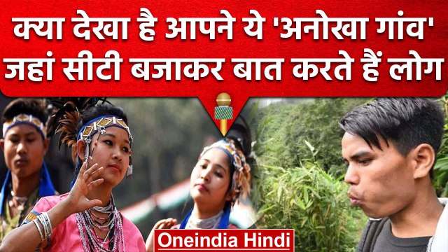 Whistling Village: सीटी की धुन में है Message, Meghalaya में है अनोखा गांव | वनइंडिया हिंदी #Shorts