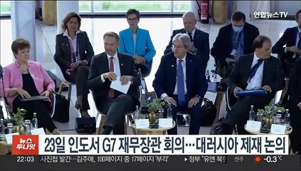 G7 재무장관 회의 23일 인도서 개최…대러시아 제재 논의