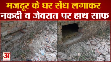 Azamgarh: मजदूर के घर सेंध लगाकर नकदी व जेवरात पर हाथ साफ Azamgarh Police मामले की जांच में जुटी
