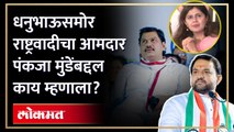 ‘मुंडेंसाहेबांची शपथ, पंकजा मुंडे माझी ताई…’, राष्ट्रवादीच्या सभेत पंकजा मुंडेंची चर्चा | AM