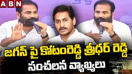 జగన్ పై కోటంరెడ్డి శ్రీధర్ రెడ్డి సంచలన వ్యాఖ్యలు | ABN Telugu