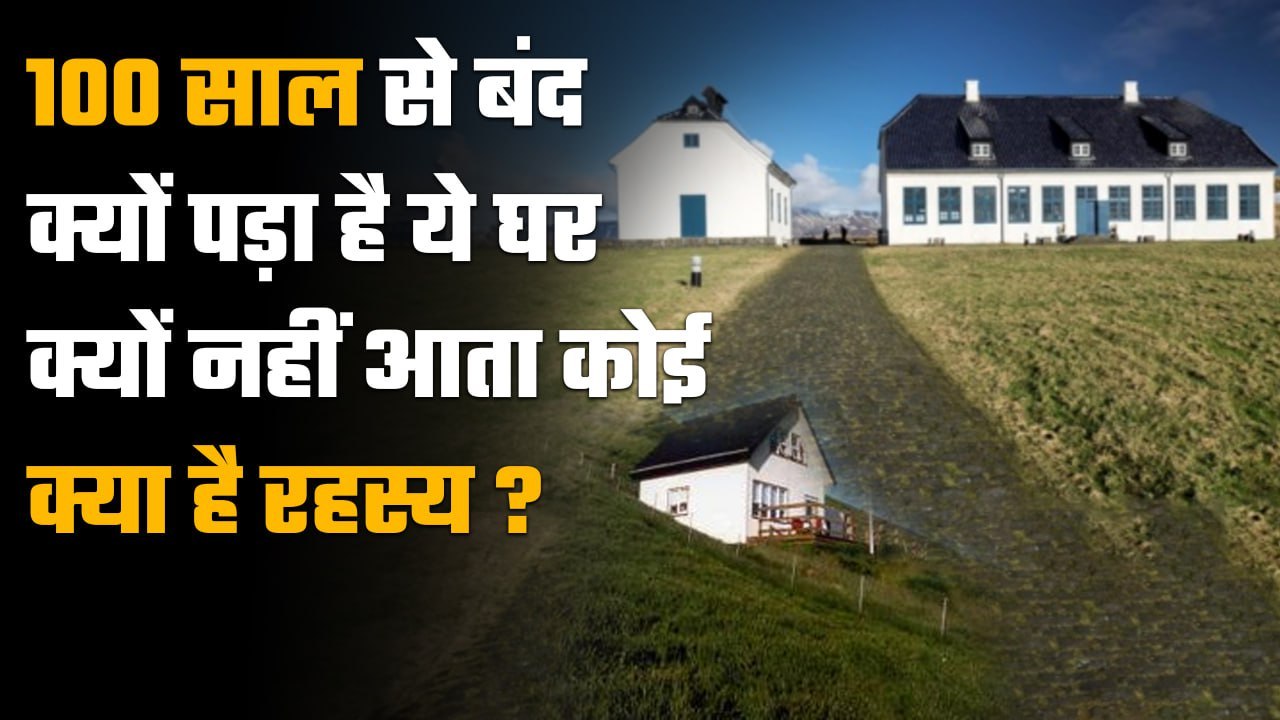Loneliest House In The World: Beautiful Location के बाद भी ये घर क्यों पड़ा है वीरान |वनइंडिया हिंदी