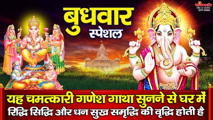 बुधवार स्पेशल : यह चमत्कारी गणेश गाथा सुनने से घर में रिद्धि सिद्धि और धन सुख समृद्धि की वृद्धि होती है ~  BhaktiDarshan