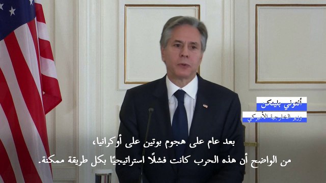 بلينكن يعتبر الغزو الروسي لأوكرانيا فشلًا استراتيجيًا