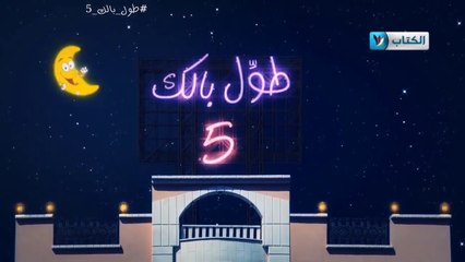 الكاميرا الخفية || طول بالك 5 || 21 || السكينة  ||