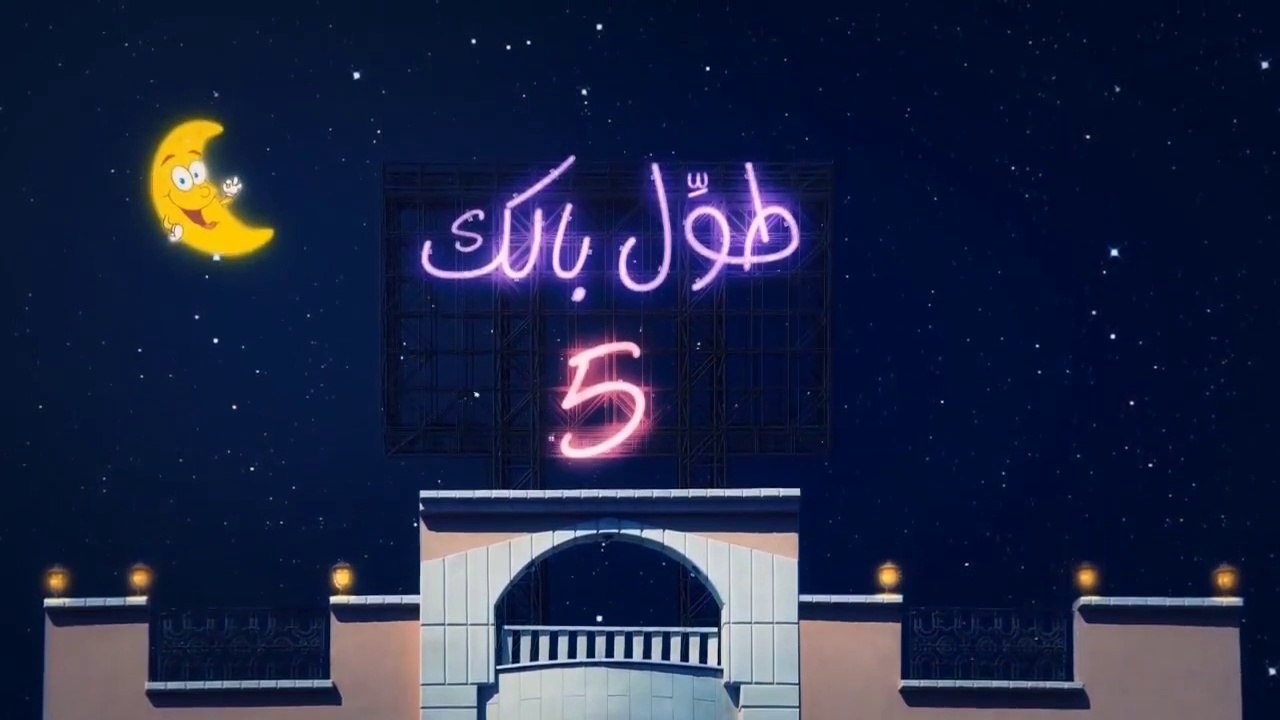 الكاميرا الخفية || طول بالك 5 || 22 || أنت ابني - أنا أبوك   ||
