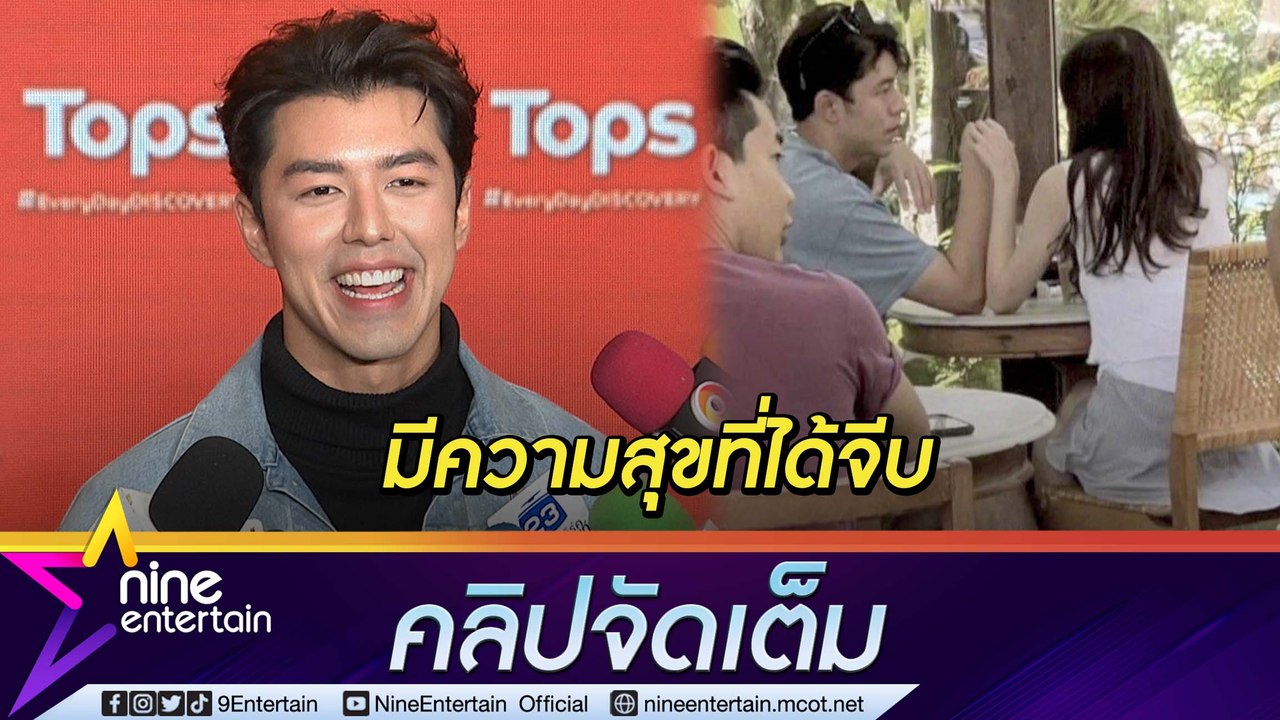 “นาย ณภัทร” ยังตามจีบ “ใบเฟิร์น” ไปเรื่อยๆ  ไม่ซีเรียสภาพแอบถ่าย อยากใช้ชีวิตปกติ (คลิปจัดเต็ม)