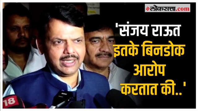 Devendra Fadnavis on Sanjay Raut: 'राऊतांना प्रसिद्धीची सवय आहे'; फडणवीसांचा राऊतांना टोला