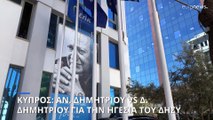 Κύπρος: Αννίτα Δημητρίου και Δημήτρης Δημητρίου οι δύο υποψήφιοι για την προεδρία του ΔΗΣΥ
