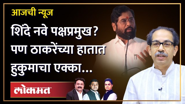 आजची News Live: एकनाथ शिंदे नवे पक्षप्रमुख होणार का? ठाकरेंचा पुढचा डाव काय? Thackeray vs Shinde