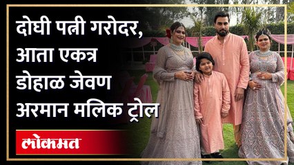 Armaan Malik Wives : दोघी पत्नी एकाच वेळी गरोदर, आता एकत्र डोहाळ जेवण.. अरमान मलिक होतोय ट्रोल..| HA