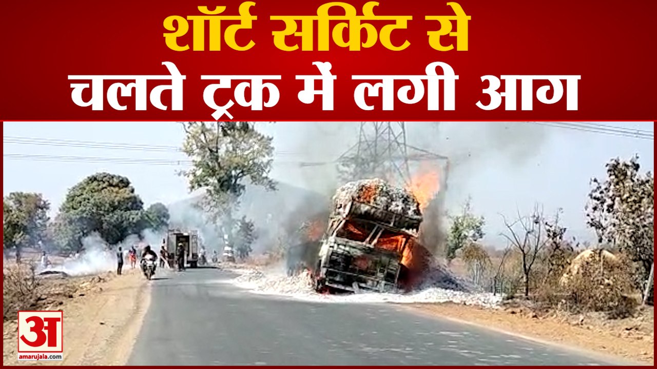 Korba Truck Fire: शॉर्ट सर्किट से चलते ट्रक में...