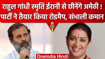 Tải video: Rahul Gandhi देंगे Smriti irani को टक्कर, Amethi छीनने का प्लान तैयार | Congress | वनइंडिया हिंदी