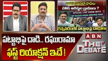 పట్టాభి పై దాడి.. రఘురామా ఫస్ట్ రియాక్షన్ ఇదే ! || The Debate || ABN Telugu