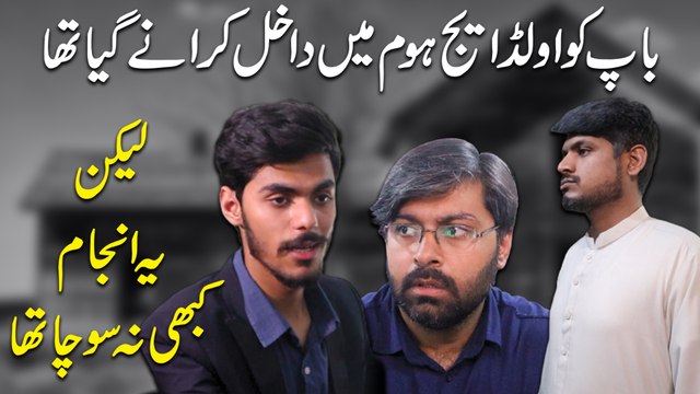 Baap ko Old Age Home mei daakhil kranay gya tha, likin ye anjaam kabhi na socha tha...