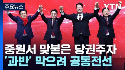 중원서 맞붙은 與 당권주자...'과반 1위 vs 결선' 수 싸움 / YTN