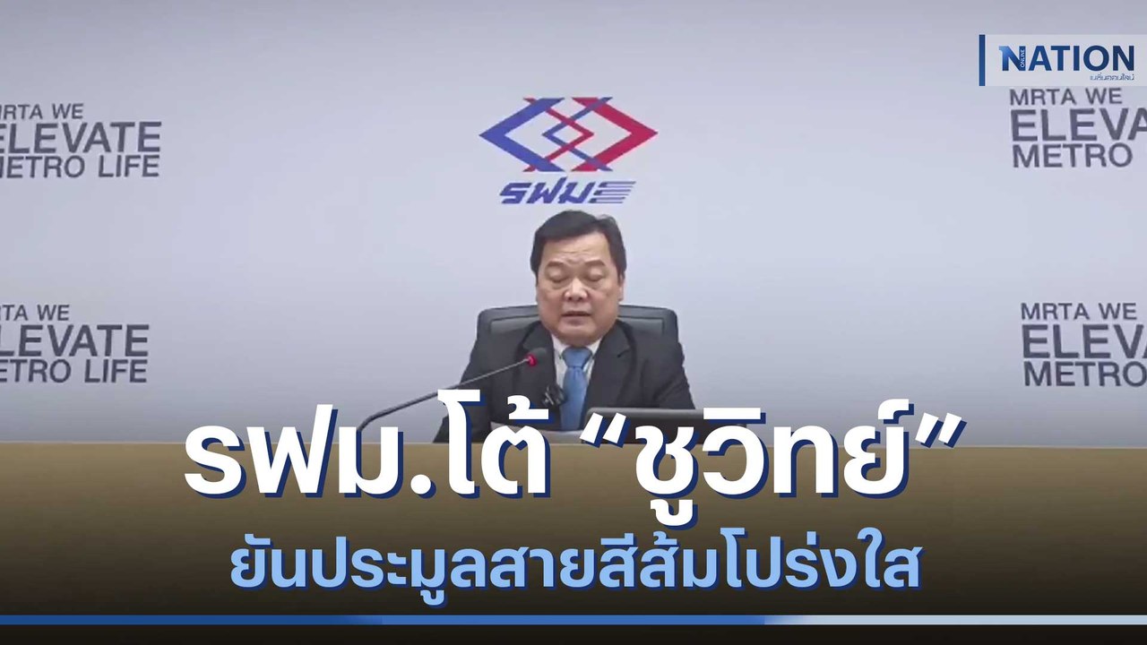 รฟม.โต้ "ชูวิทย์" ยันประมูลสายสีส้มโปร่งใส | ข่าวข้นคนข่าว | NationTV22