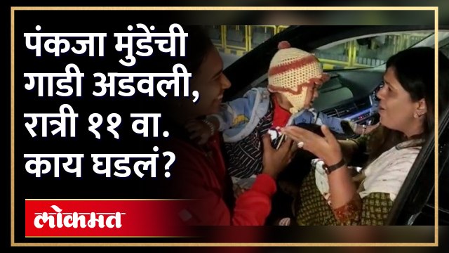 पंकजा मुंडेंचा पाठलाग, गाडी थांबवली अन् रस्त्यावर ‘हे’ घडलं? Pankaja Munde car was stopped | AM