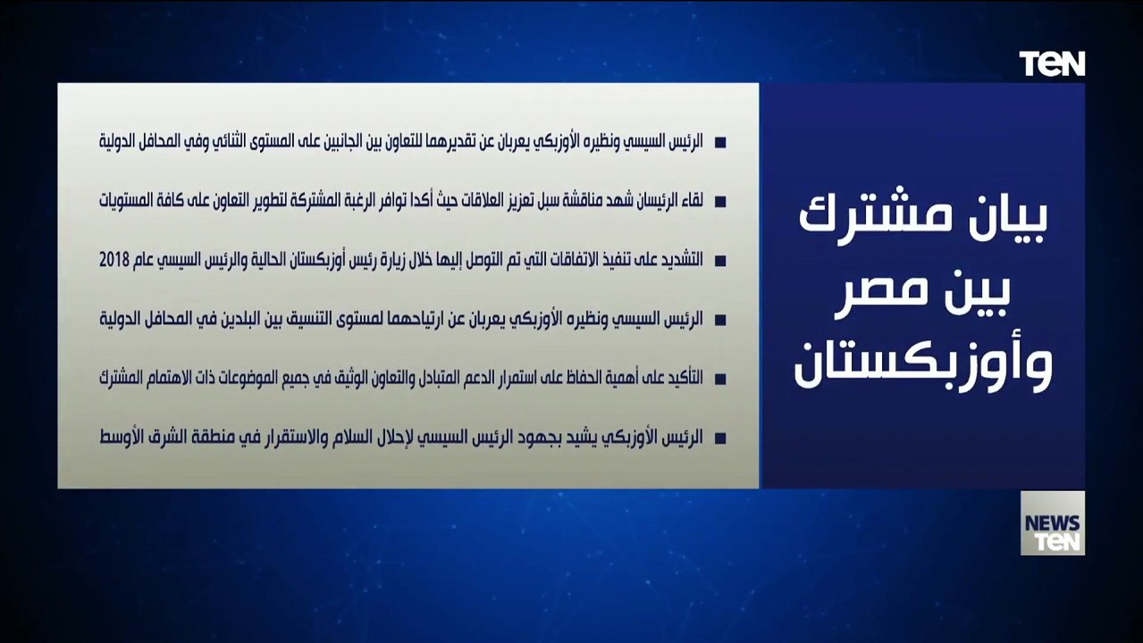 بيان مشترك حول تعزيز التعاون الشامل بين مصر وأوزبكستان