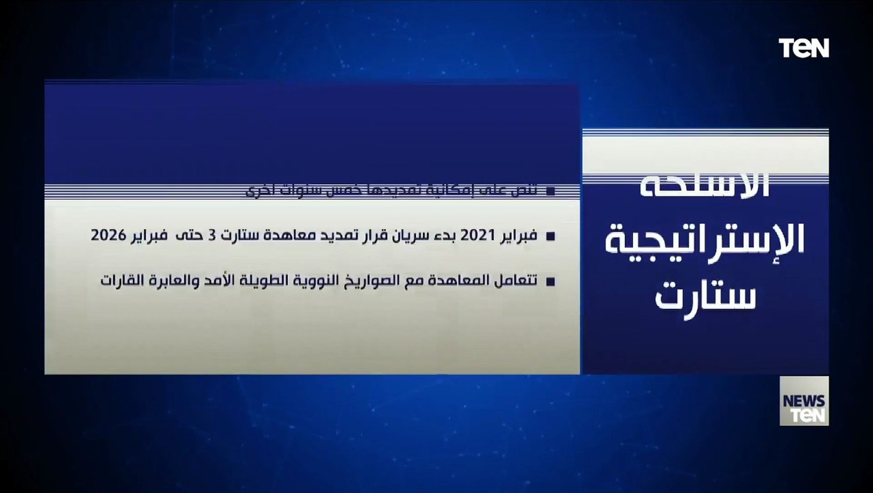 معاهدة الأسلحة الاستراتيجية ستارت