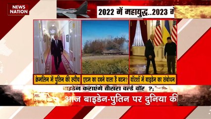 WAR BRK : आज बाइडेन-पुतिन पर दुनिया की नजर, दोनों नेता यू्क्रेन वॉर पर देंगे भाषण