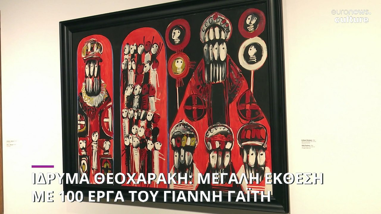 Ίδρυμα Θεοχαράκη: Μια μεγάλη έκθεση του Γιάννη...