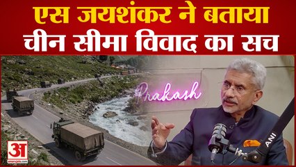 Indo-China सीमा विवाद पर S Jaishankar ने किया 1962 के युद्ध का जिक्र