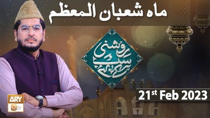 Roshni Sab Kay Liye - Topic: Mah e Shaban e Moazzam - 21st February 2023 - ARY Qtv