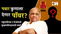 Sharad Pawar कुणाला देणार पॉवर? राष्ट्रवादीच्या 3 नेत्यांमध्ये CM पदासाठी स्पर्धा| Ajit Pawar| CM