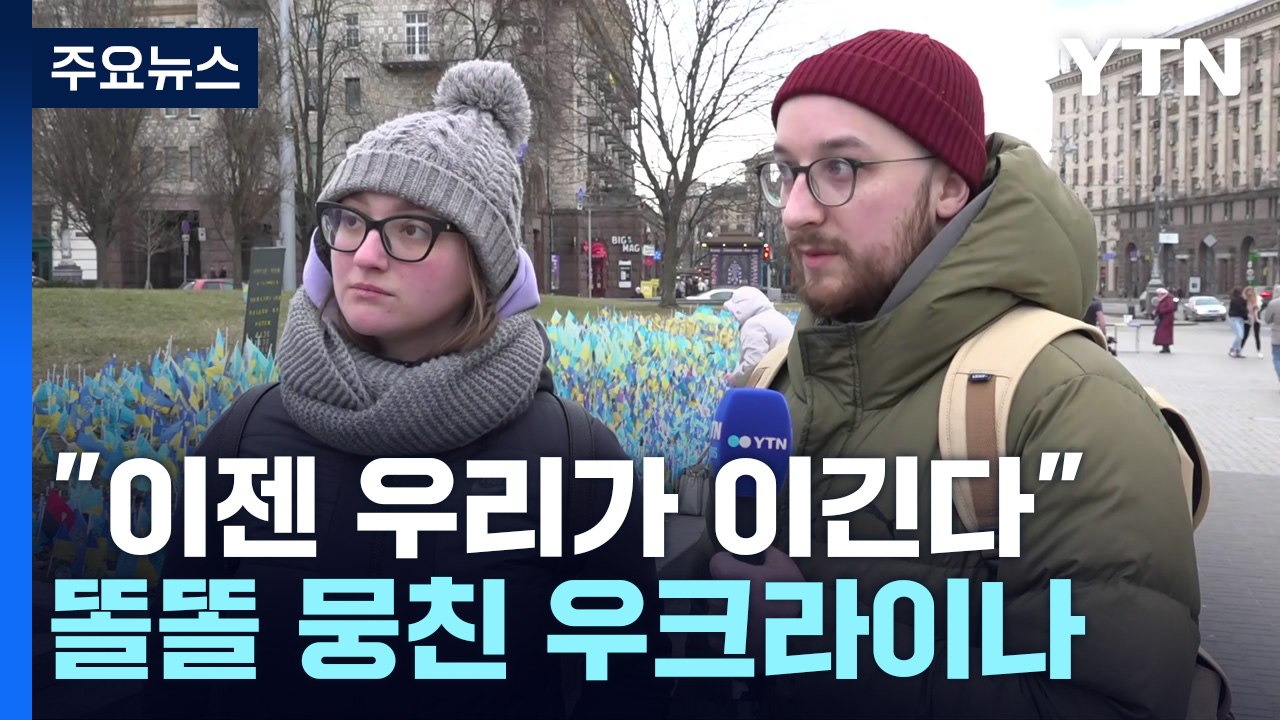 "우리가 이길 것"...똘똘 뭉친 우크라이나 / YTN
