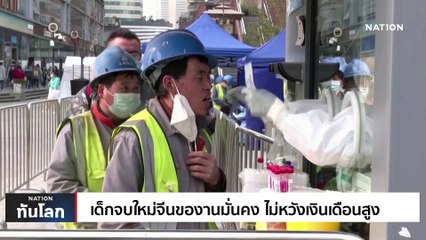 เด็กจบใหม่จีนของานมั่นคง ไม่หวังเงินเดือนสูง | เนชั่นทันโลก | 21 ก.พ. 66 | PART 3