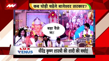 Rashtramev Jayate : धीरेंद्र शास्त्री ने किया खुलासा किससे करेंगे शादी