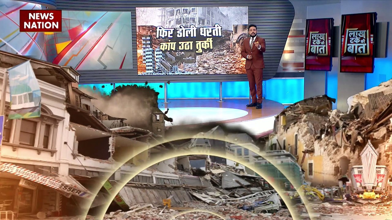 Lakh Take Ki Baat : सोमवार रात तुर्की में फिर आया भूकंप
