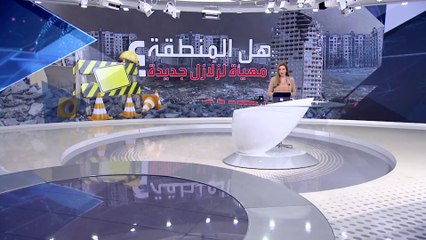 بانوراما | هل المباني في المنطقة قادرة على مواجهة الزلازل؟