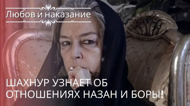 Шахнур узнает об отношениях Назан и Боры! | Любовь и наказание - серия 16