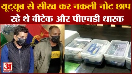 Youtube से सीख कर नकली नोट छाप रहे थे B.Tech और PHD धारक