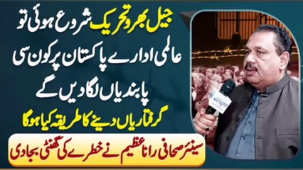 Jail Bharo Tehreek Shurru Hui Tu Almi Idare Pakistan pe Konsi Pabandiyan Laga Denge? Rana Azeem Talk