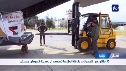 "الخيرية الهاشمية" تنقل المساعدات بالتعاون مع سلاح الجو الملكي الأردني 
